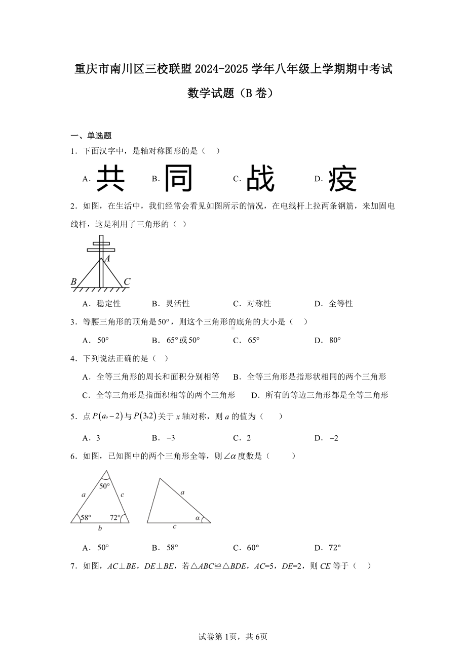 重庆市南川区三校联盟2024-2025学年八年级上学期期中考试数学试题(B卷).pdf_第1页