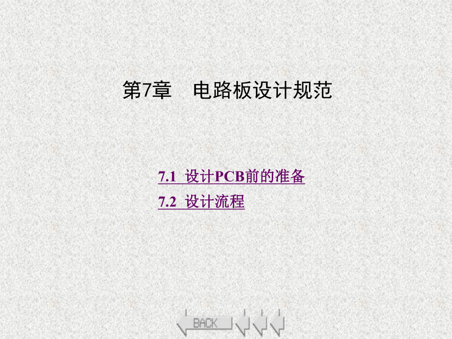 《基于Altium Designer的电路板设计》课件第7章.ppt_第1页