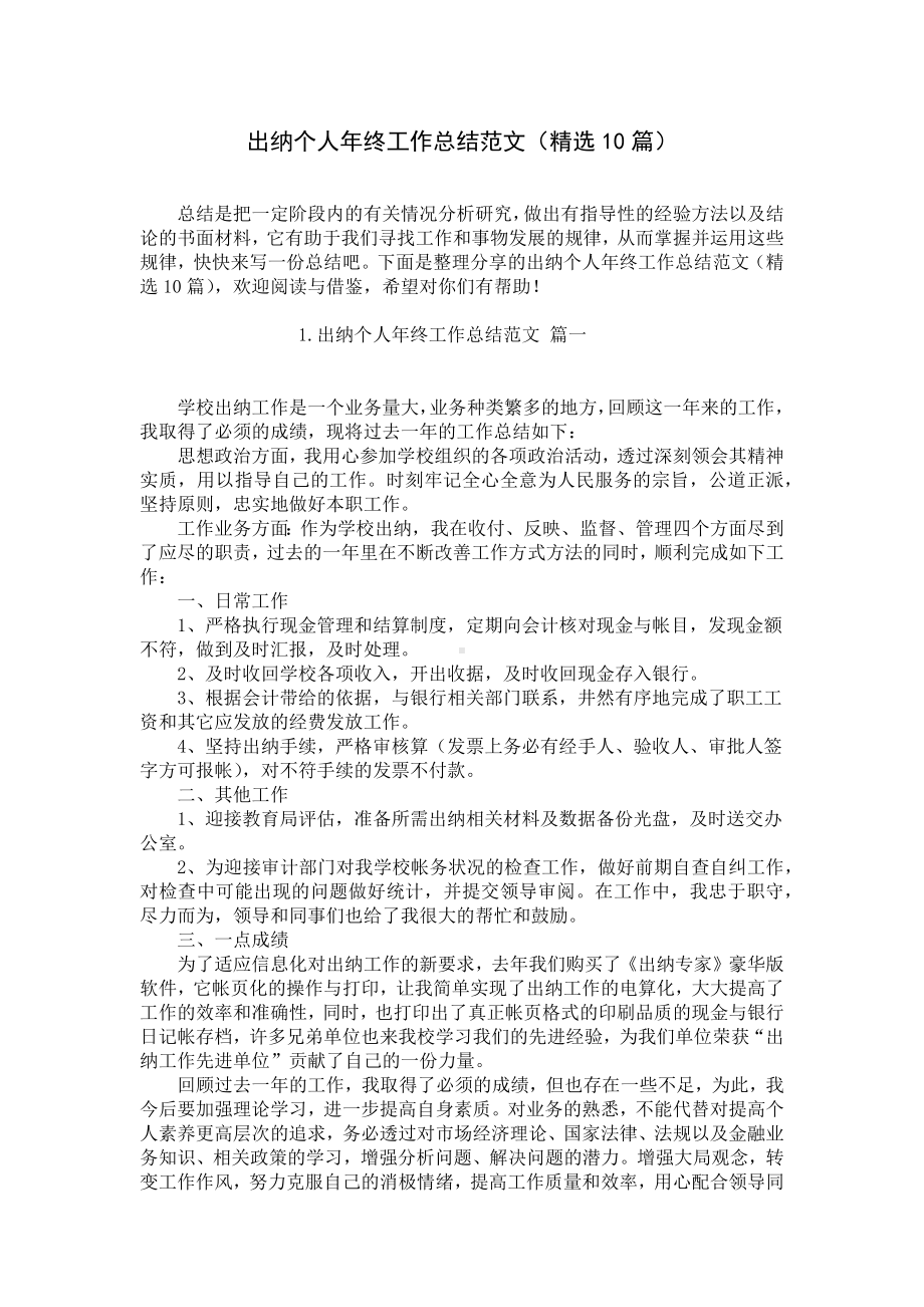 出纳个人年终工作总结范文（精选10篇）.docx_第1页