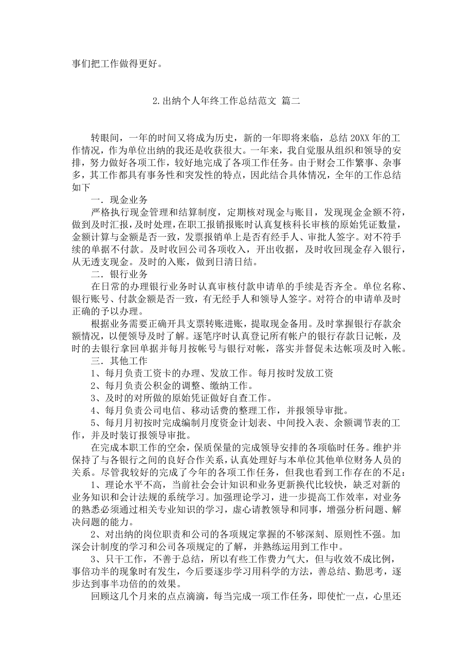 出纳个人年终工作总结范文（精选10篇）.docx_第2页