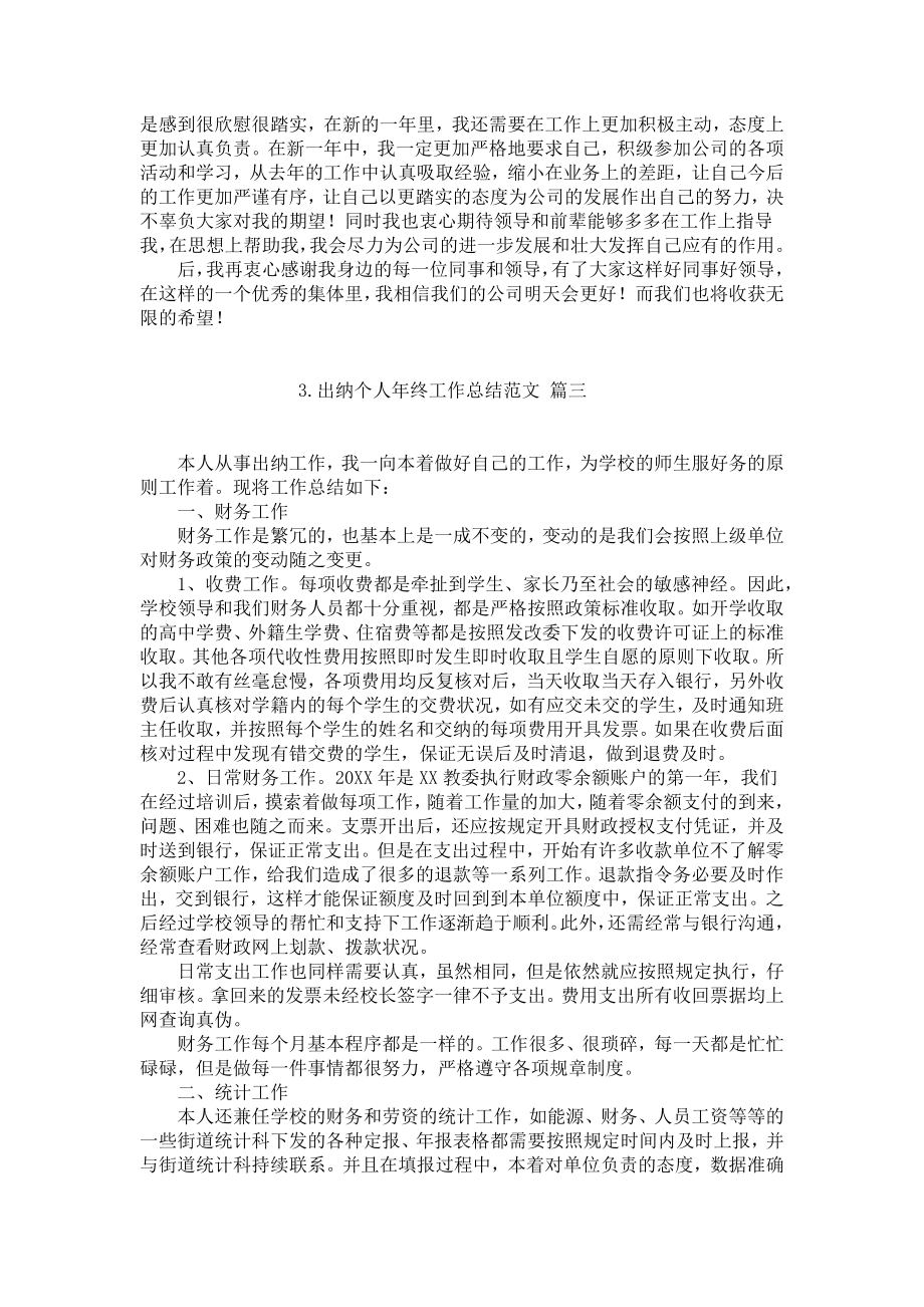 出纳个人年终工作总结范文（精选10篇）.docx_第3页