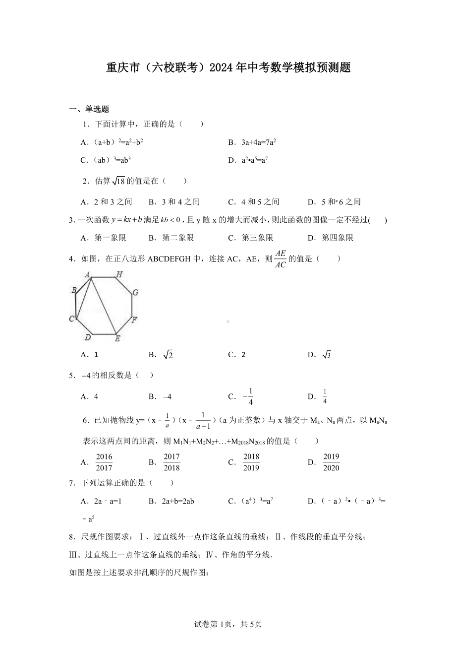 重庆市(六校联考)2024年中考数学模拟预测题.pdf_第1页