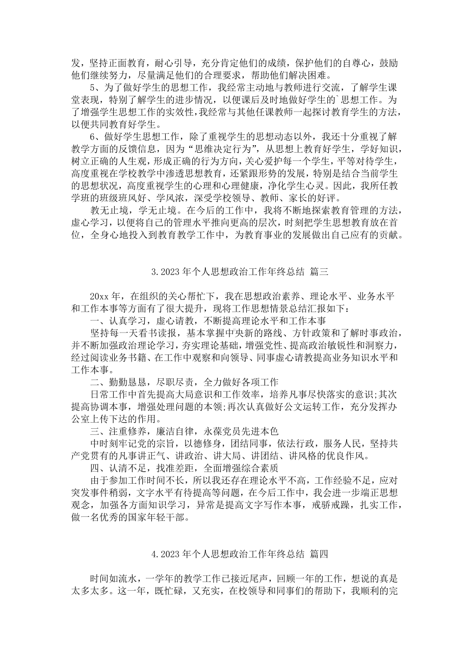 2023年个人思想政治工作年终总结10篇.docx_第3页