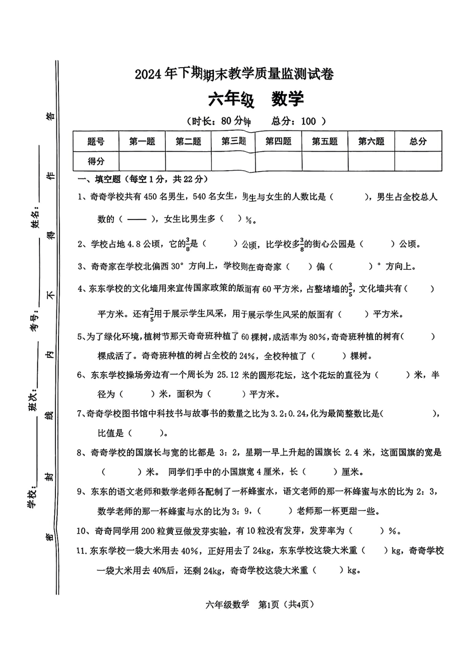 湖南省衡阳市祁东县2024-2025学年第一学期期末测试六年级数学试卷.pdf_第1页