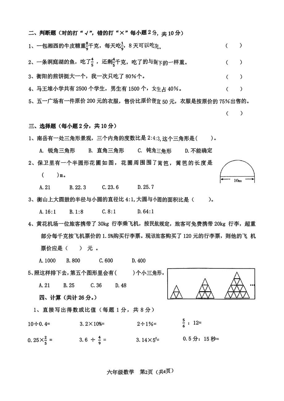 湖南省衡阳市祁东县2024-2025学年第一学期期末测试六年级数学试卷.pdf_第2页