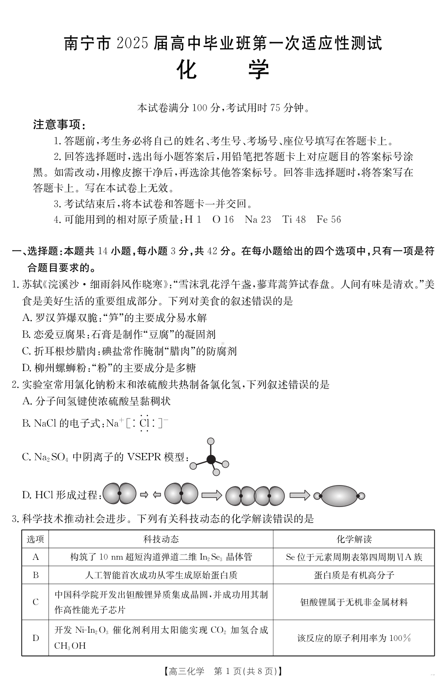 南宁市2025年高中毕业班第一次适应性测试化学.pdf_第1页