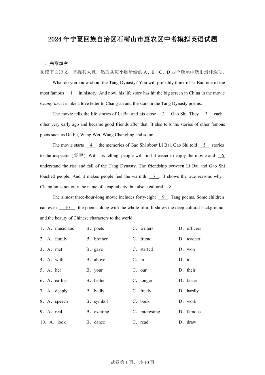 2024年宁夏回族自治区石嘴山市惠农区中考模拟英语试题.docx_第1页