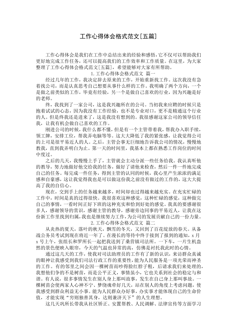 工作心得体会格式范文[五篇].docx_第1页