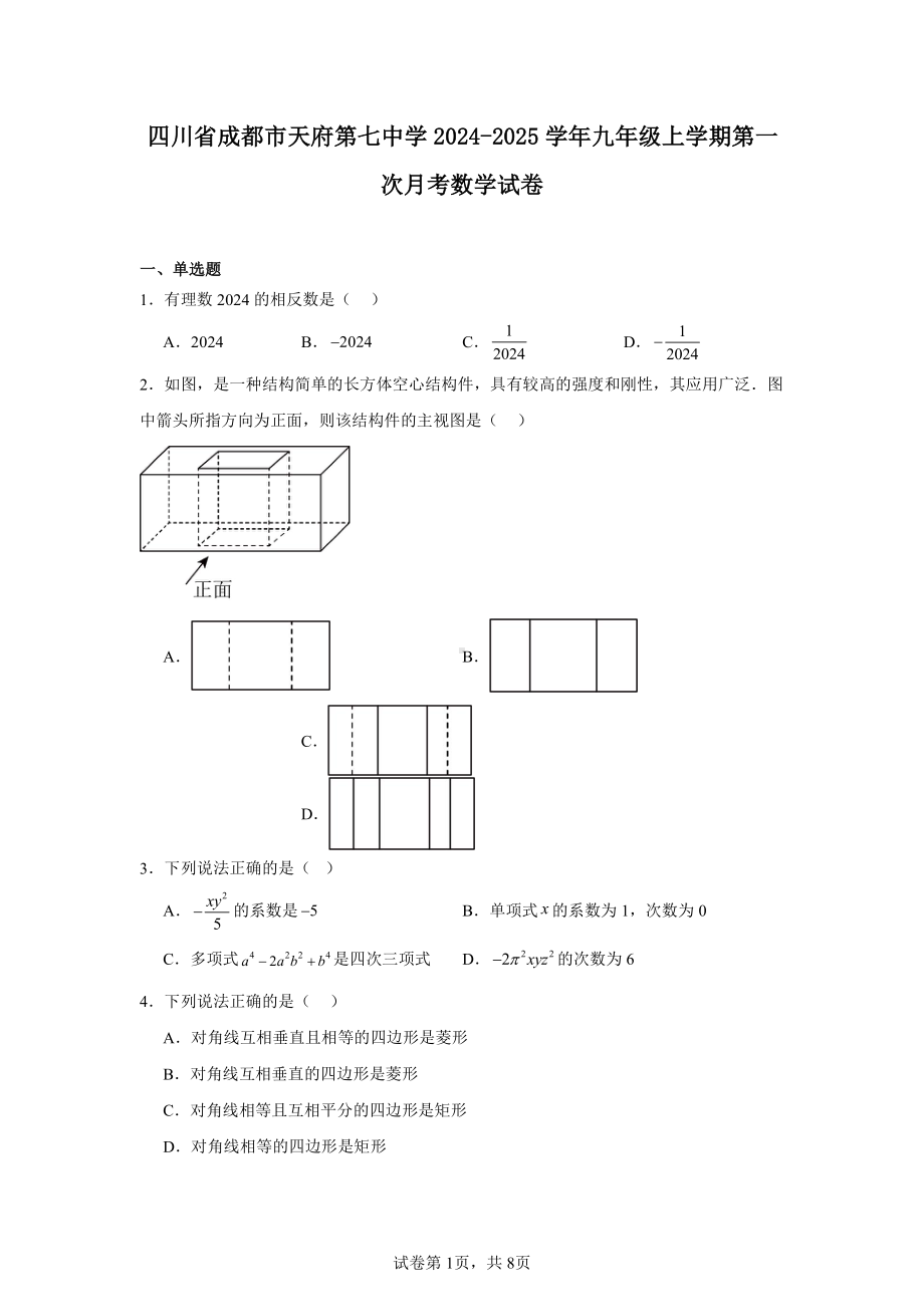 四川省成都市天府第七中学2024-2025学年九年级上学期第一次月考数学试卷.pdf_第1页