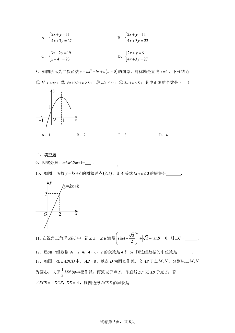 四川省成都市天府第七中学2024-2025学年九年级上学期第一次月考数学试卷.pdf_第3页