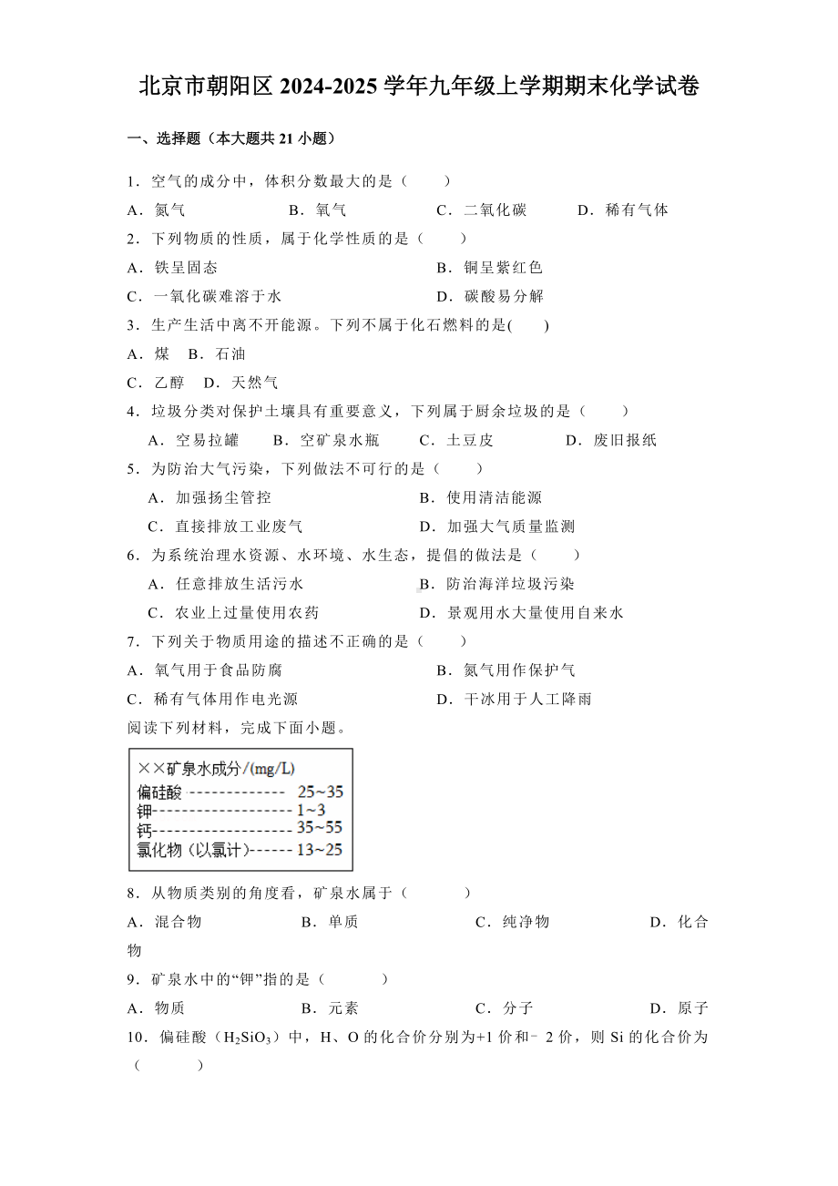 北京市朝阳区2024-2025学年九年级上学期期末 化学试卷（含解析）.docx_第1页