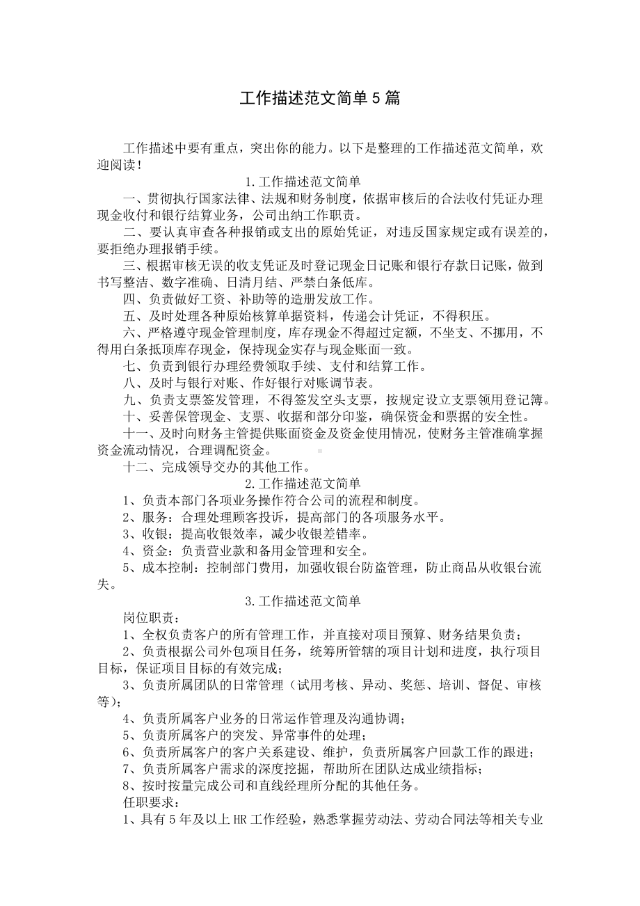 工作描述范文简单5篇.docx_第1页