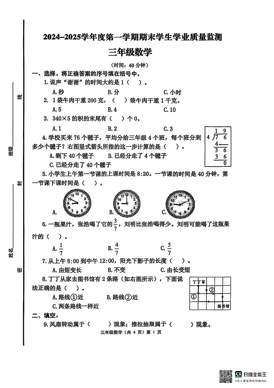 山东省青岛市黄岛区2024-2025学年度第一学期教学质量监测三年级数学试卷.pdf_第1页