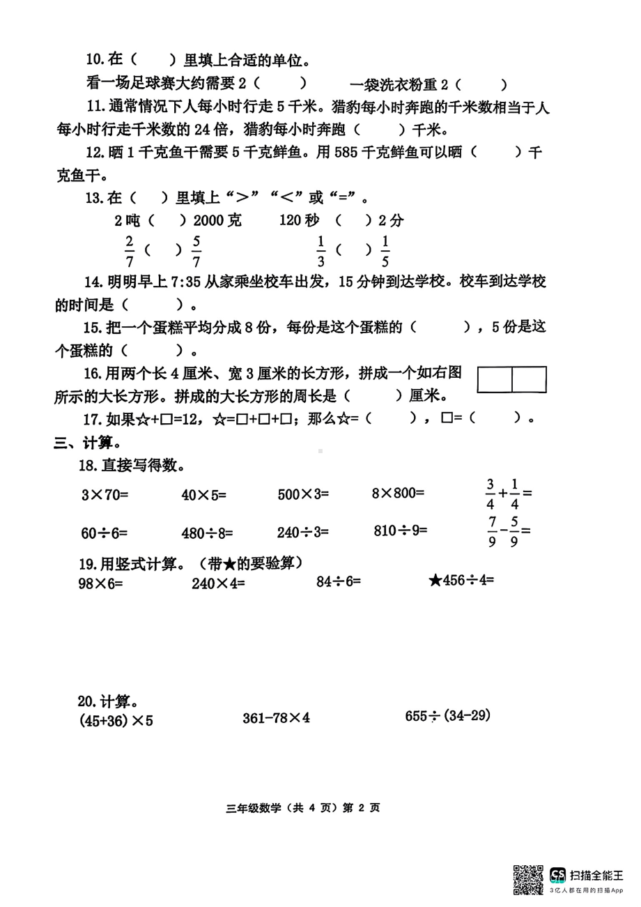 山东省青岛市黄岛区2024-2025学年度第一学期教学质量监测三年级数学试卷.pdf_第2页