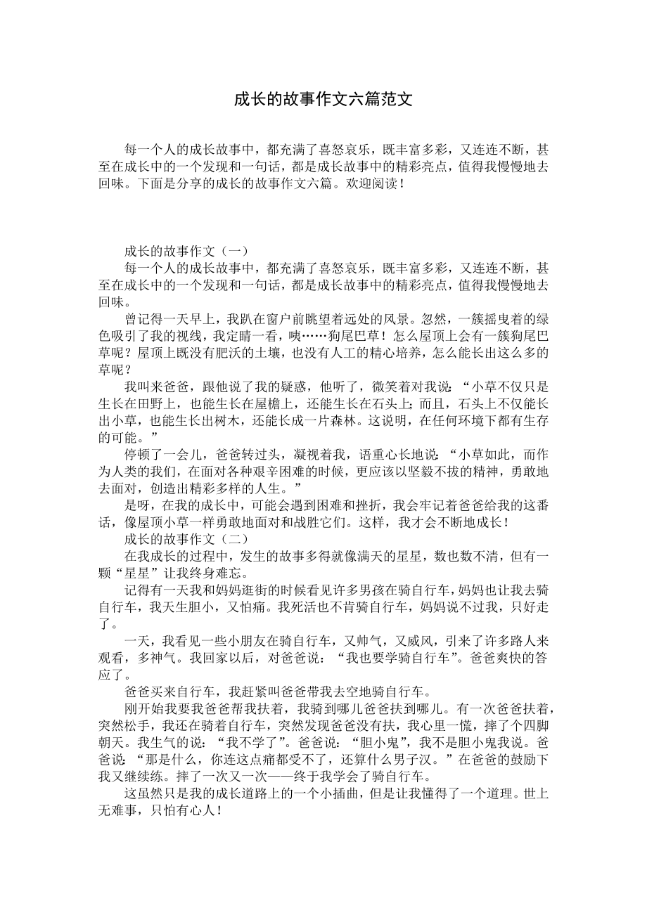 成长的故事作文六篇范文.docx_第1页