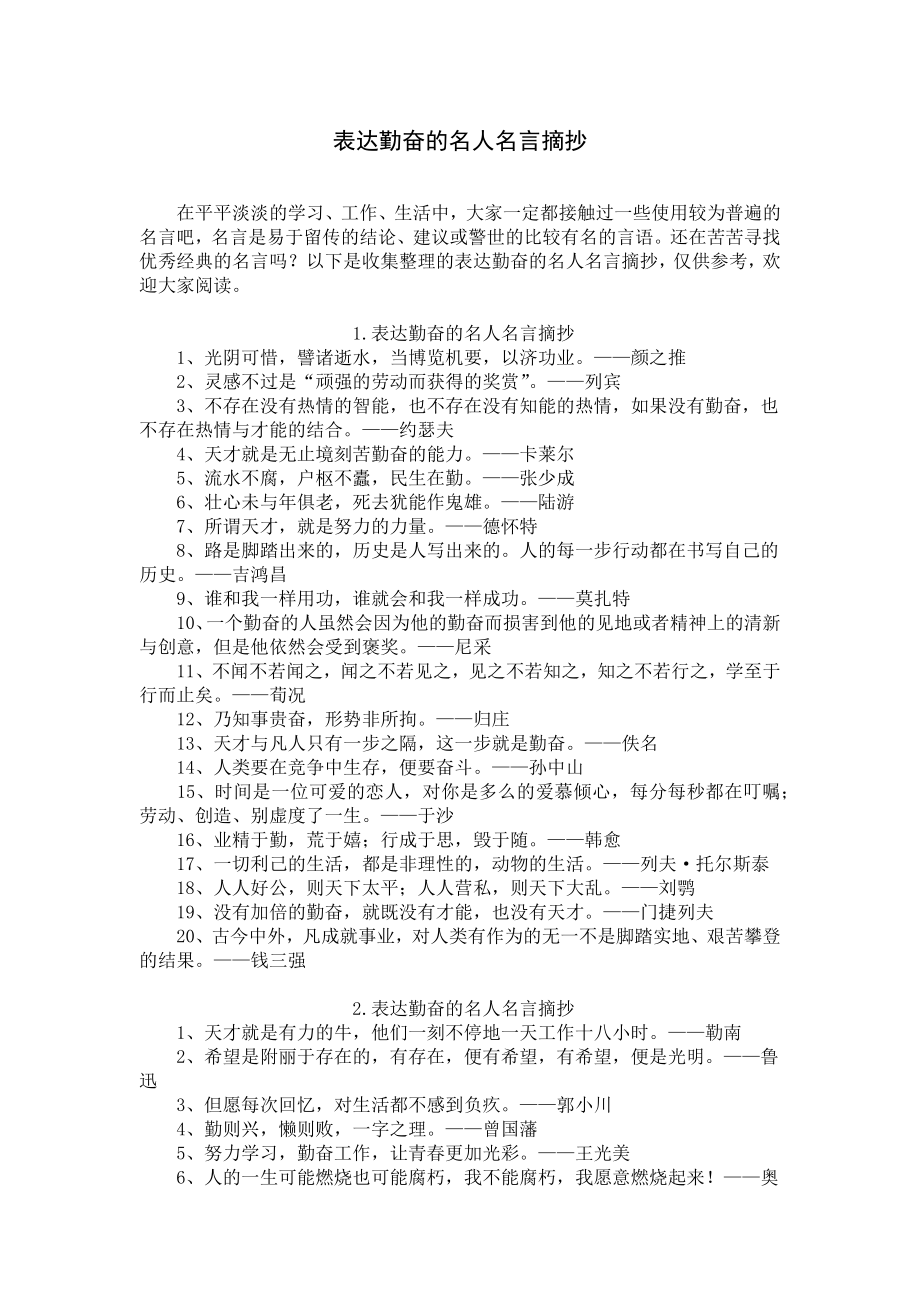 表达勤奋的名人名言摘抄.docx_第1页