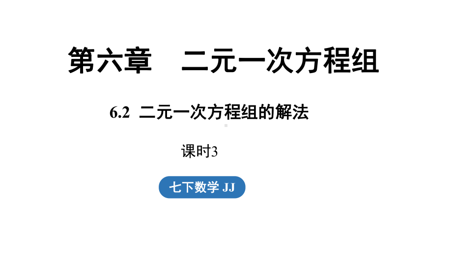 6.2二元一次方程组的解法（ 第3课时） 课件 2024-2025学年冀教版数学七年级下册.pptx_第1页