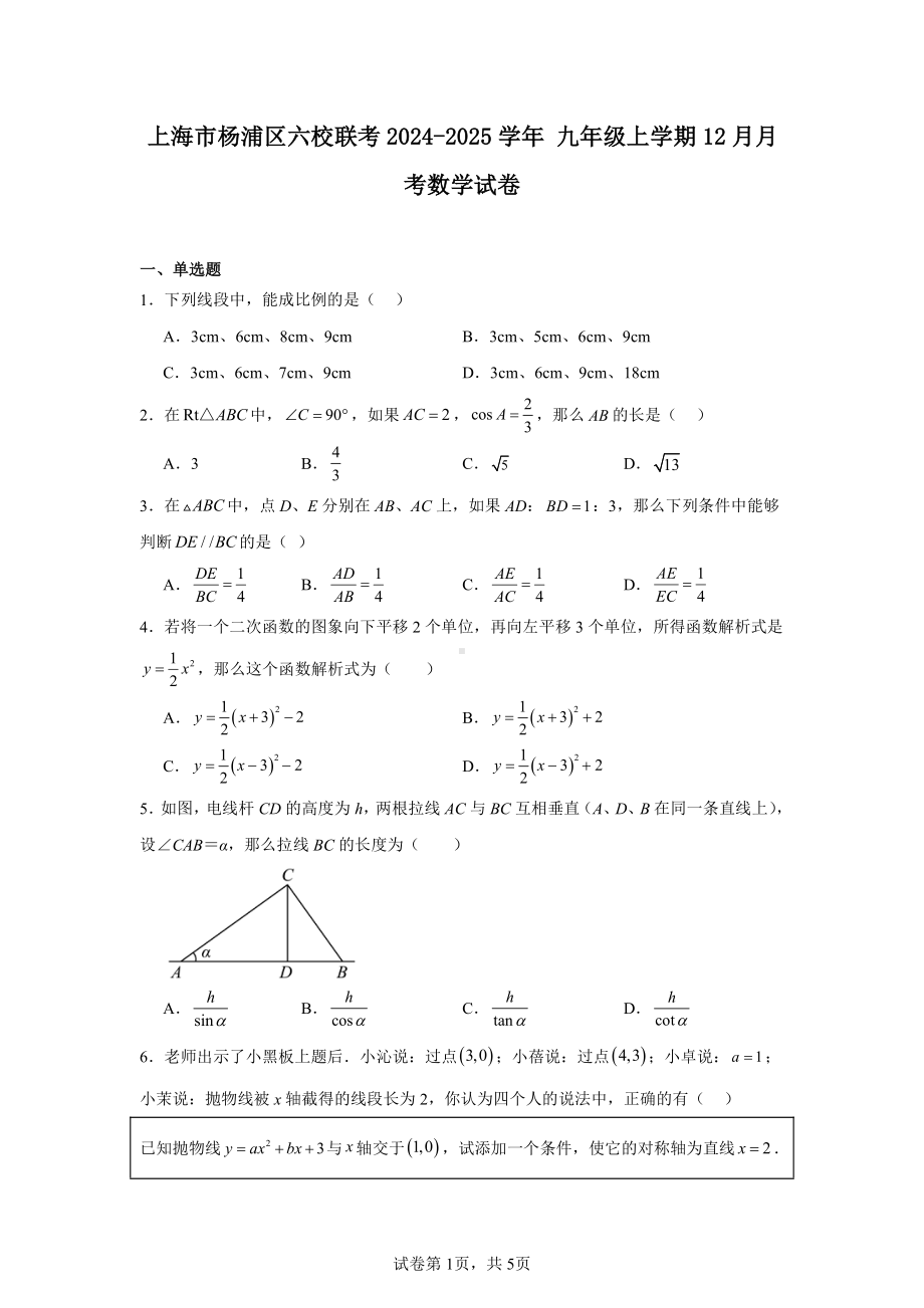 上海市杨浦区六校联考2024-2025学年九年级上学期12月月考数学试卷.pdf_第1页