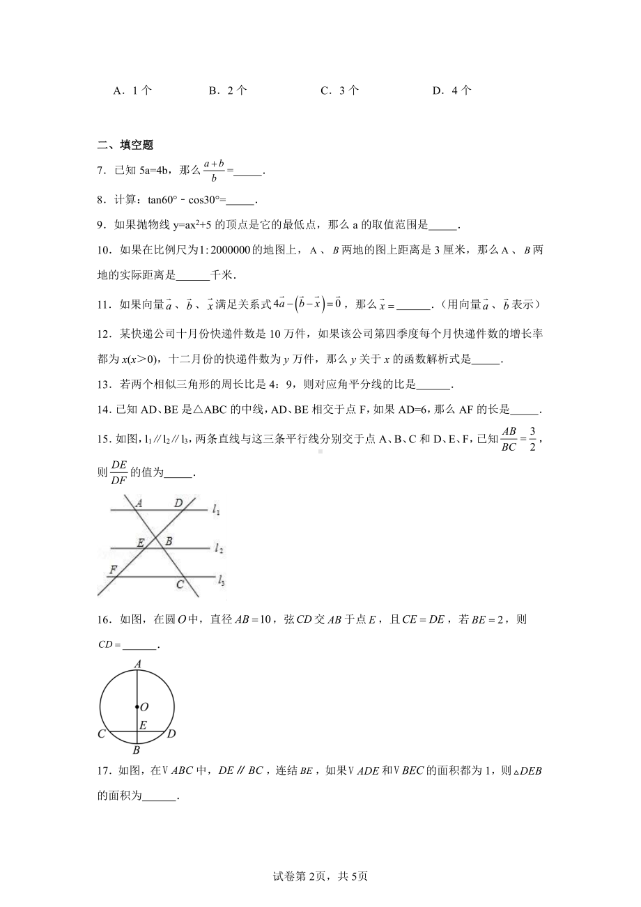 上海市杨浦区六校联考2024-2025学年九年级上学期12月月考数学试卷.pdf_第2页