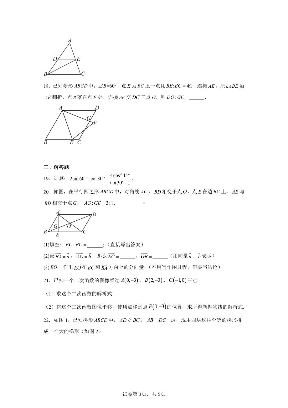 上海市杨浦区六校联考2024-2025学年九年级上学期12月月考数学试卷.pdf_第3页