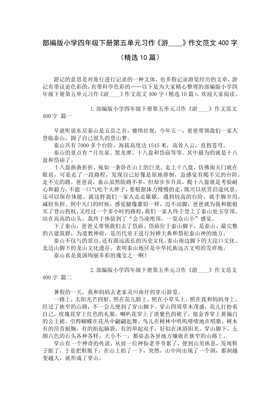 部编版小学四年级下册第五单元习作《游____》作文范文400字（精选10篇）.docx_第1页