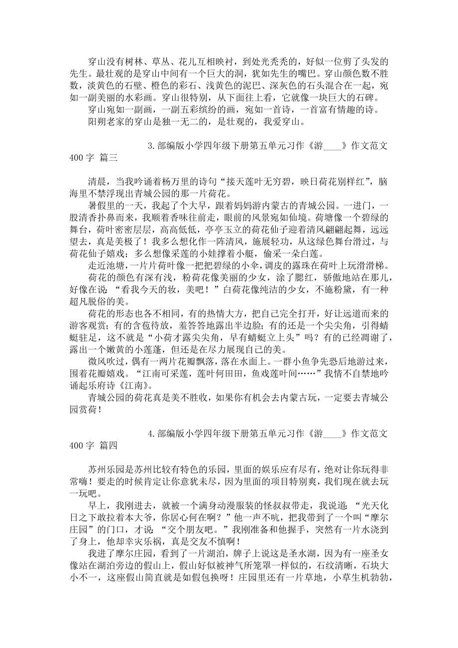 部编版小学四年级下册第五单元习作《游____》作文范文400字（精选10篇）.docx_第2页