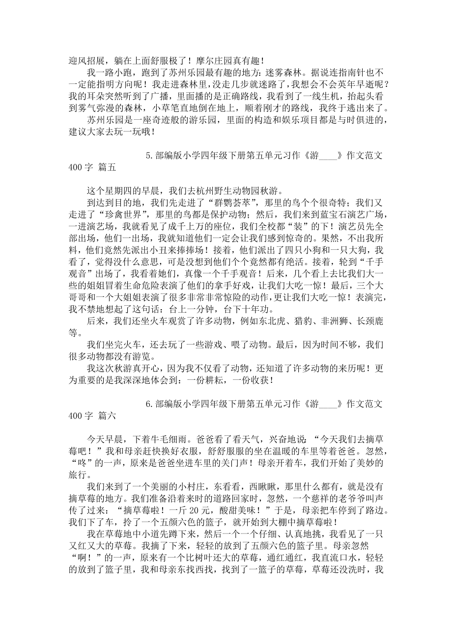 部编版小学四年级下册第五单元习作《游____》作文范文400字（精选10篇）.docx_第3页