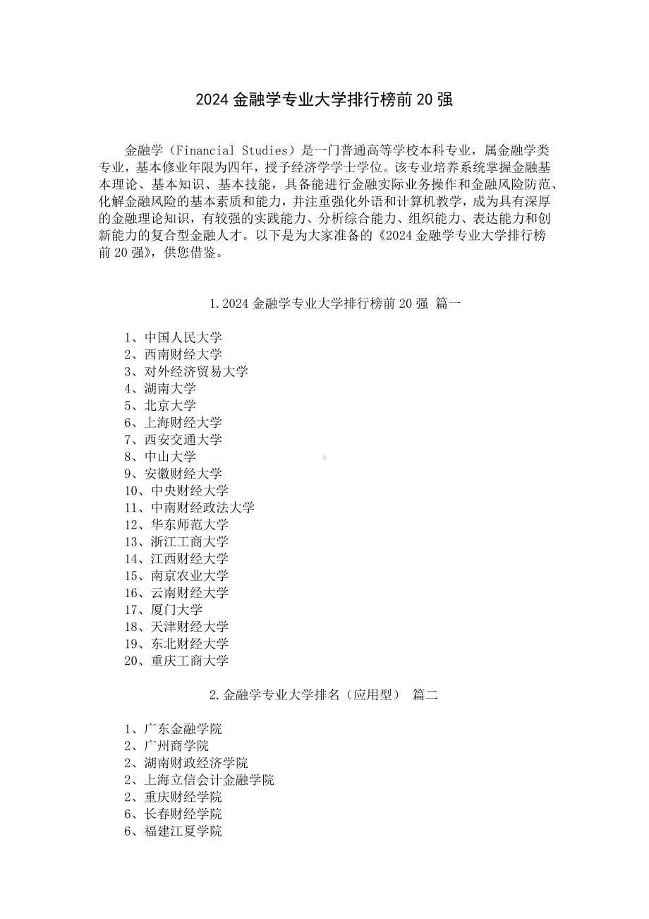 2024金融学专业大学排行榜前20强.docx_第1页