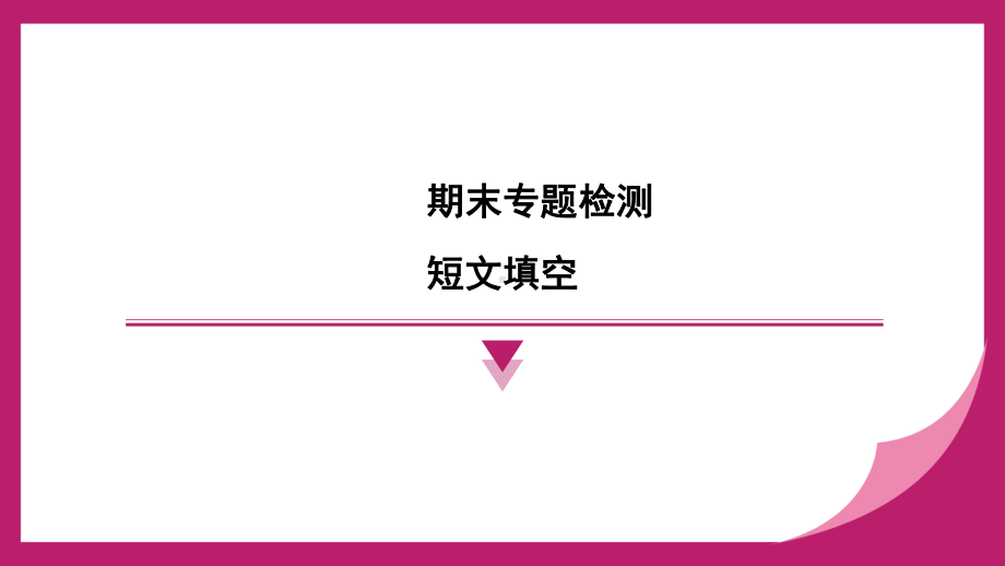 2025新人教版七年级下册《英语》短文填空期末专题检测训练（ppt课件）.pptx_第1页