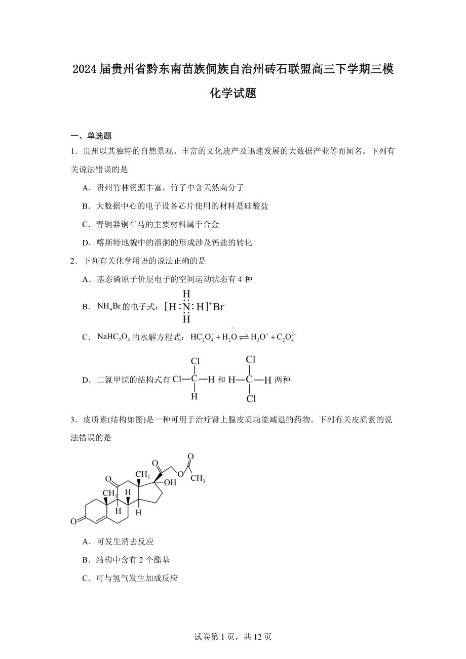 2024届贵州省黔东南苗族侗族自治州砖石联盟高三下学期三模化学试题.docx_第1页