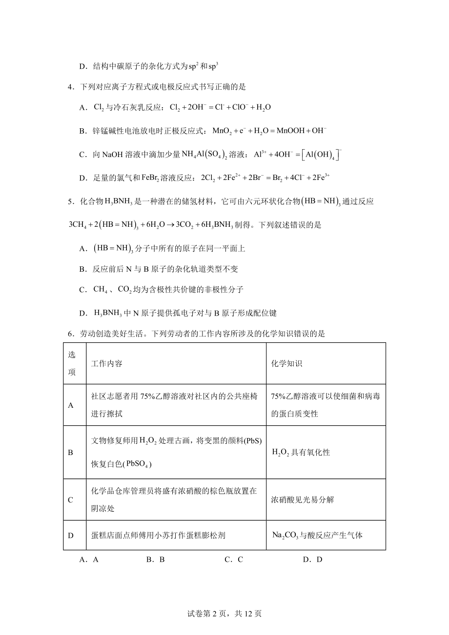 2024届贵州省黔东南苗族侗族自治州砖石联盟高三下学期三模化学试题.docx_第2页