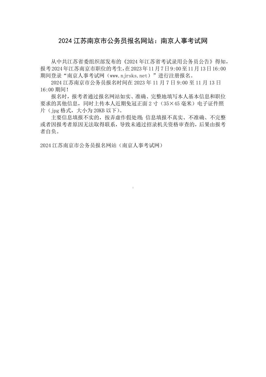 2024江苏南京市公务员报名网站：南京人事考试网.docx_第1页