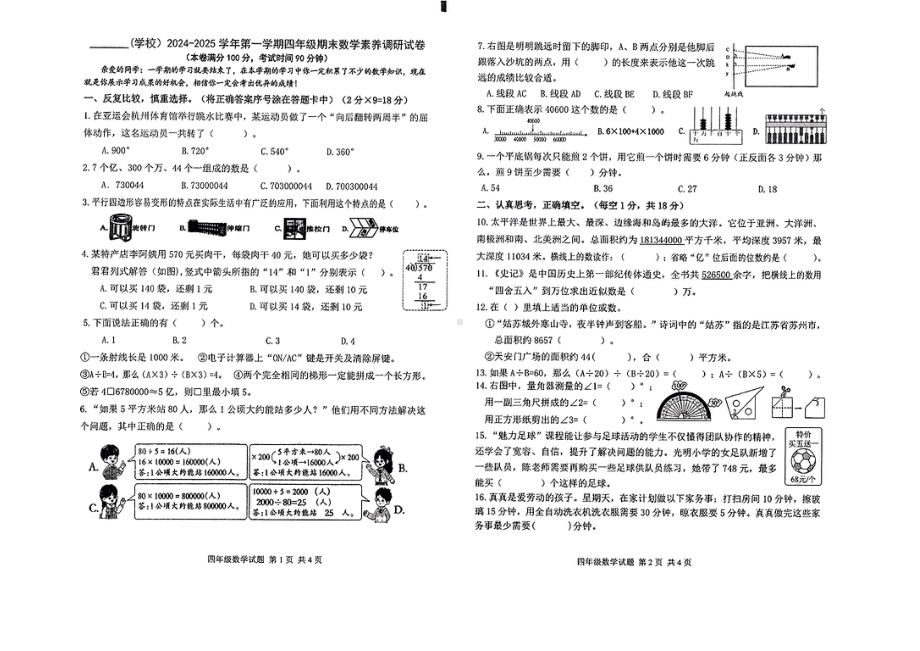 内蒙古鄂尔多斯市东胜区2024-2025学年四年级上学期期末数学试题.pdf_第1页