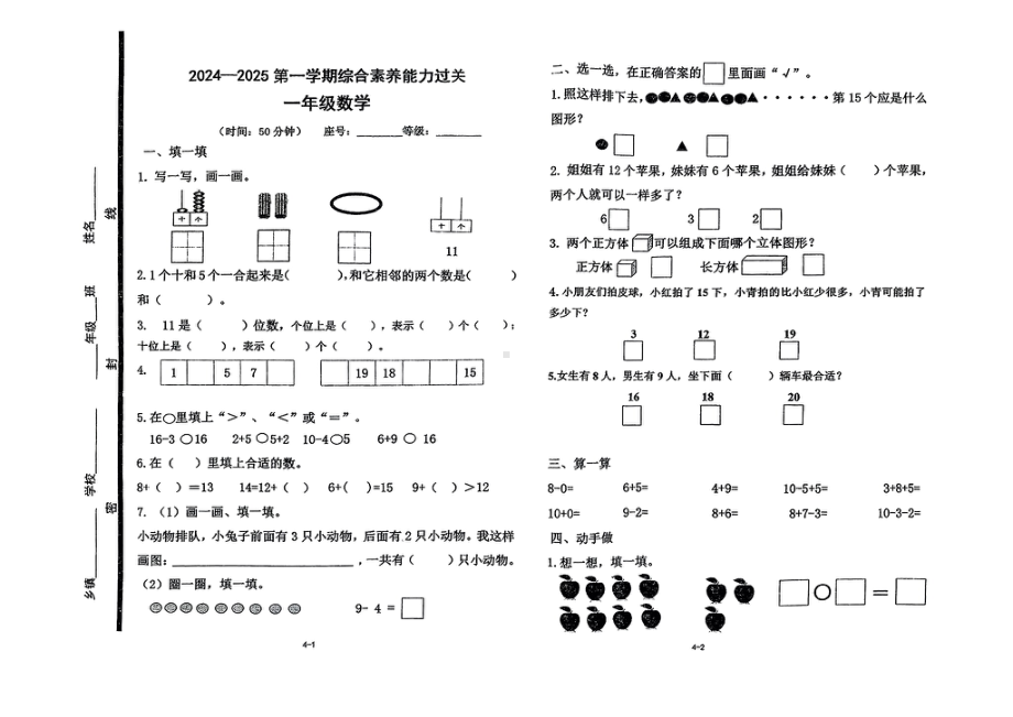 山东省青岛市即墨区2024-2025学年第一学期期末测试一年级数学.pdf_第1页