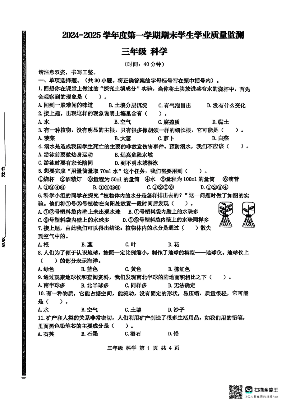 山东省青岛市黄岛区2024-2025学年度第一学期教学质量监测三年级科学试卷.pdf_第1页