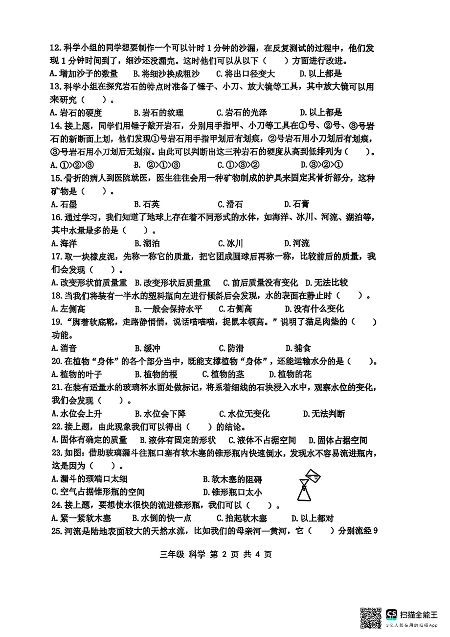 山东省青岛市黄岛区2024-2025学年度第一学期教学质量监测三年级科学试卷.pdf_第2页