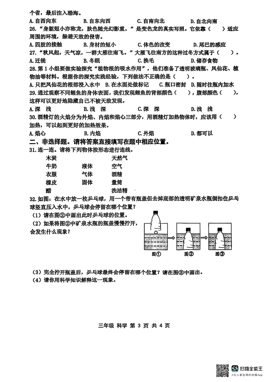 山东省青岛市黄岛区2024-2025学年度第一学期教学质量监测三年级科学试卷.pdf_第3页