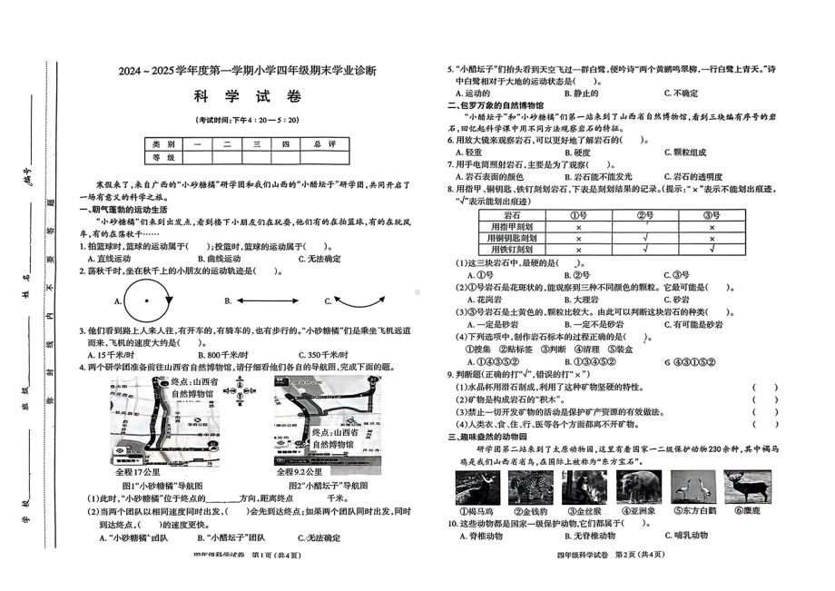 山西省太原市2024—2025学年度第一学期期末四年级科学试卷.pdf_第1页