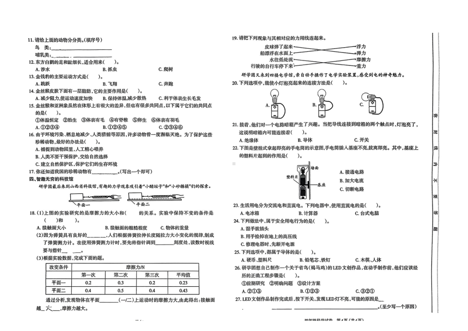 山西省太原市2024—2025学年度第一学期期末四年级科学试卷.pdf_第2页