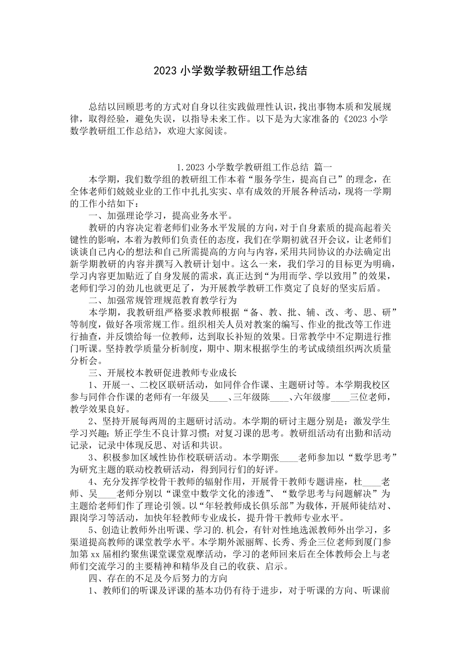 2023小学数学教研组工作总结.docx_第1页