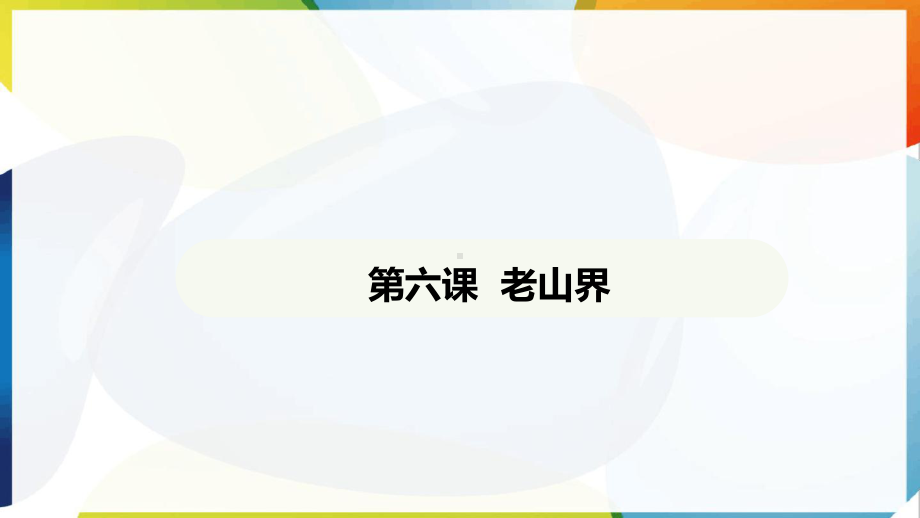 第6课 老山界 ppt课件-（2025新部编）统编版七年级下册《语文》.pptx_第2页