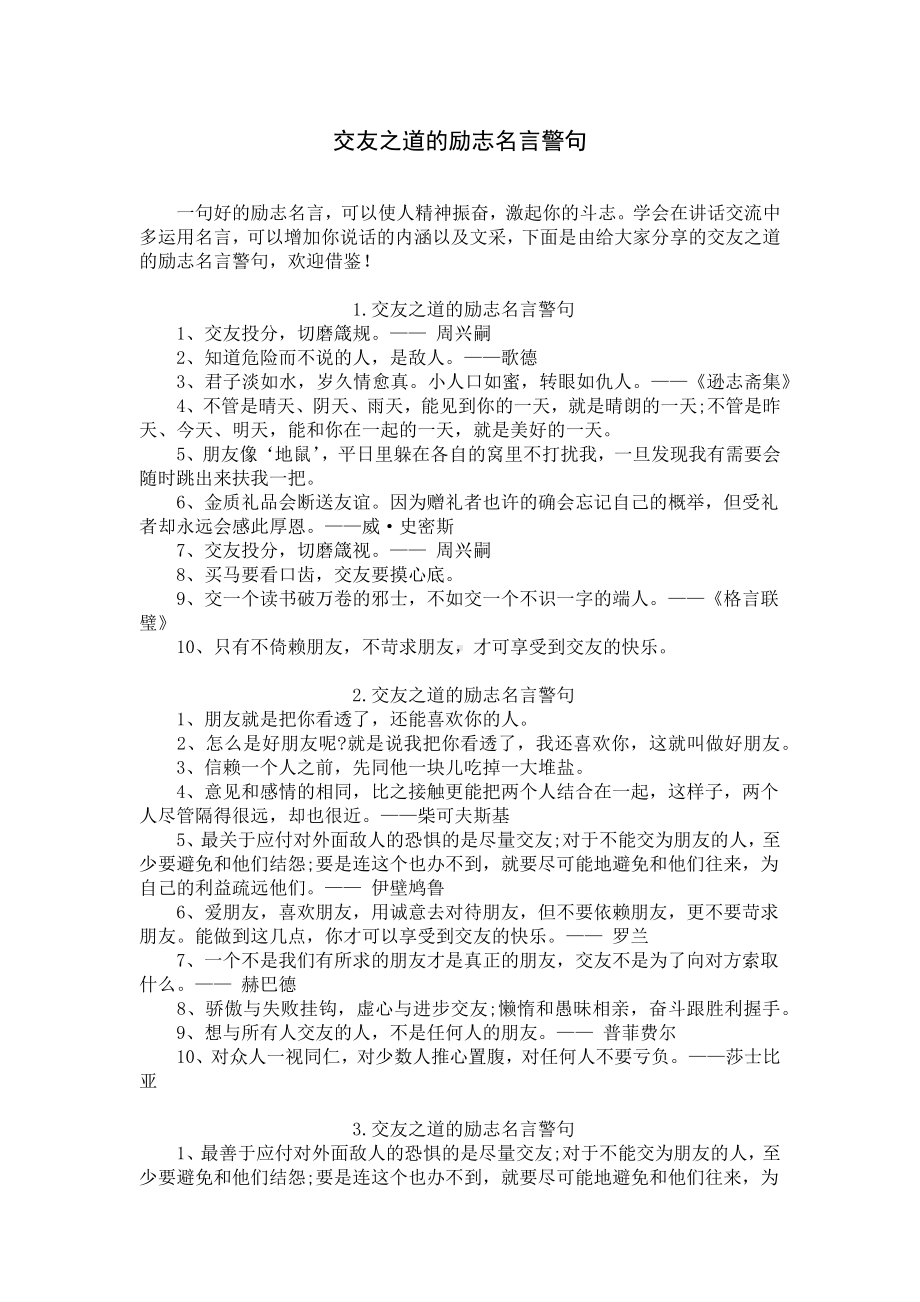 交友之道的励志名言警句.docx_第1页