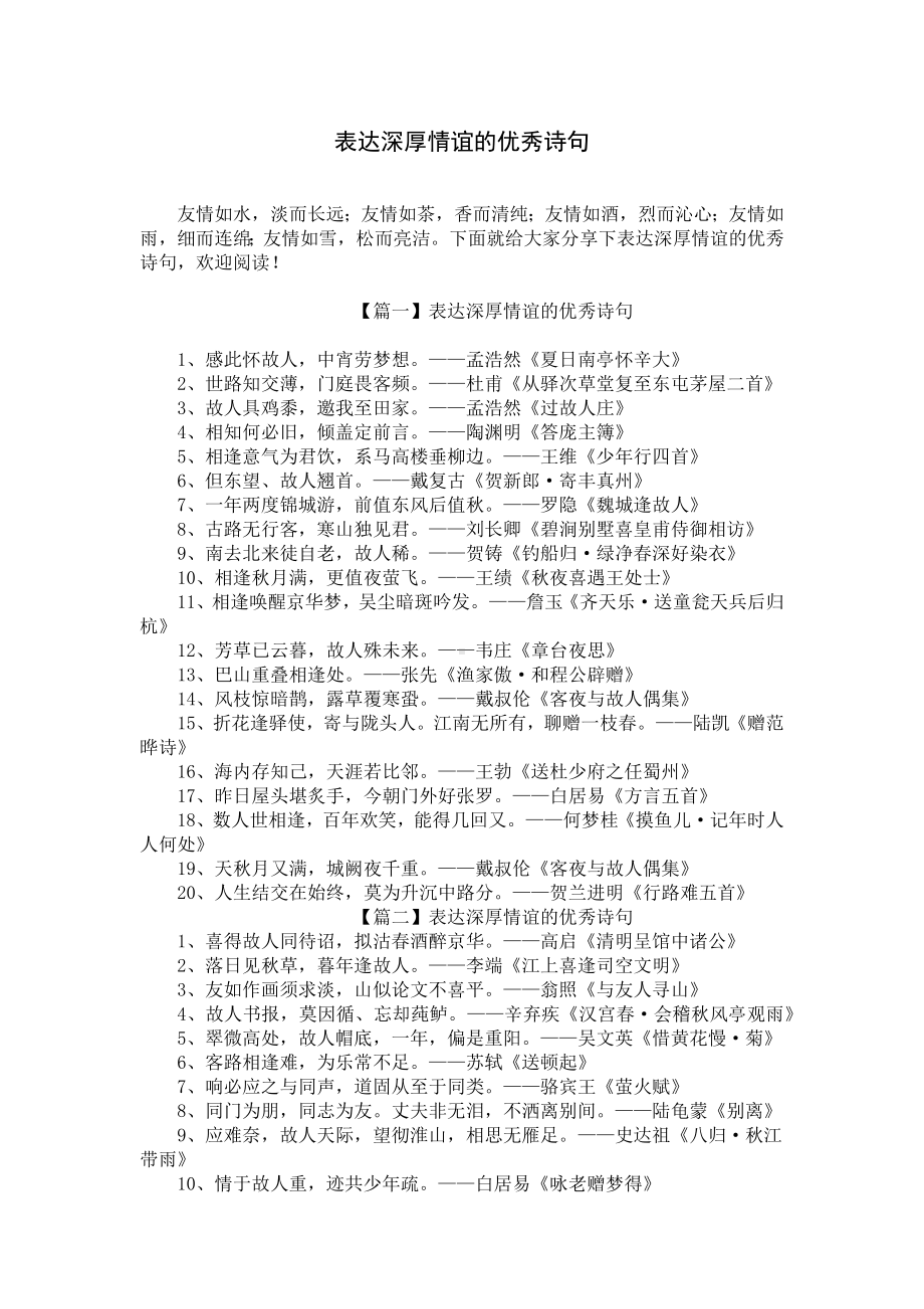 表达深厚情谊的优秀诗句.docx_第1页