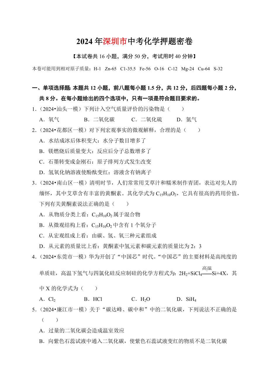 广东省深圳市2024年中考考前押题 化学卷（含解析）.docx_第1页