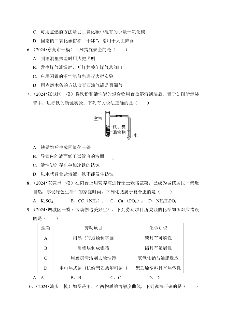 广东省深圳市2024年中考考前押题 化学卷（含解析）.docx_第2页