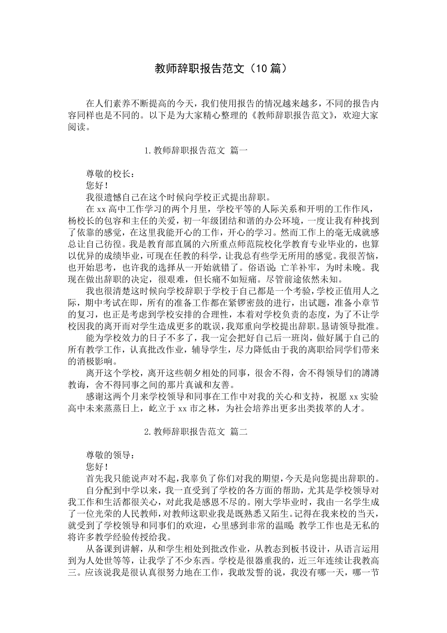 教师辞职报告范文（10篇）.docx_第1页