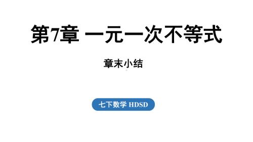 第7章 一元一次不等式章末小结课课件 2024-2025学年华东师大版数学七年级下册.pptx