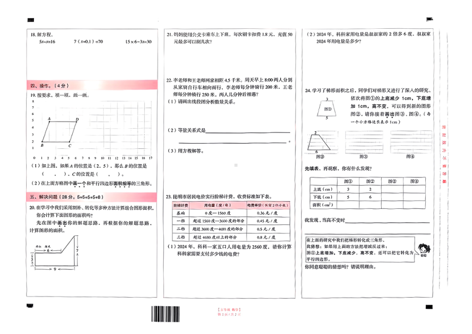 云南省昆明市五华区区2024-2025学年度第一学期期末质量测试五年级数学试卷.pdf_第2页