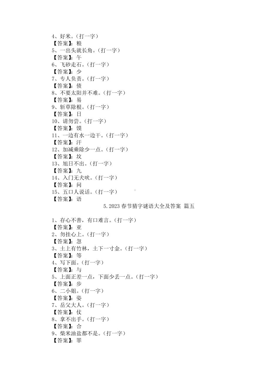 2023春节猜字谜语大全及答案5篇.docx_第3页