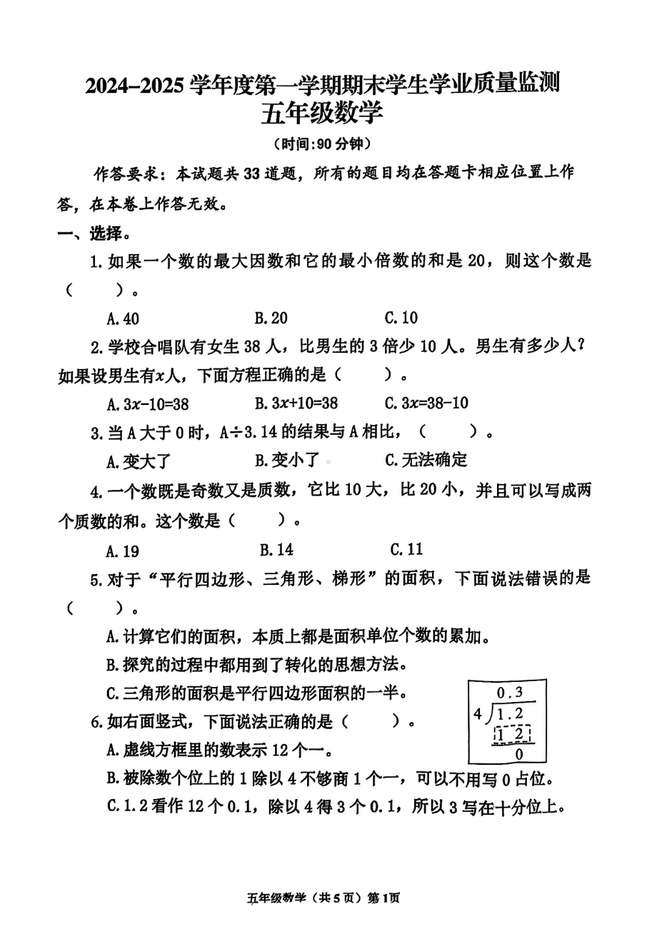 山东省青岛市黄岛区2024-2025学年度第一学期教学质量监测五年级数学试卷.pdf_第1页